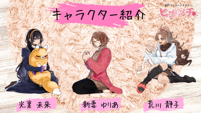 ヒナンチキャラクター一覧その２