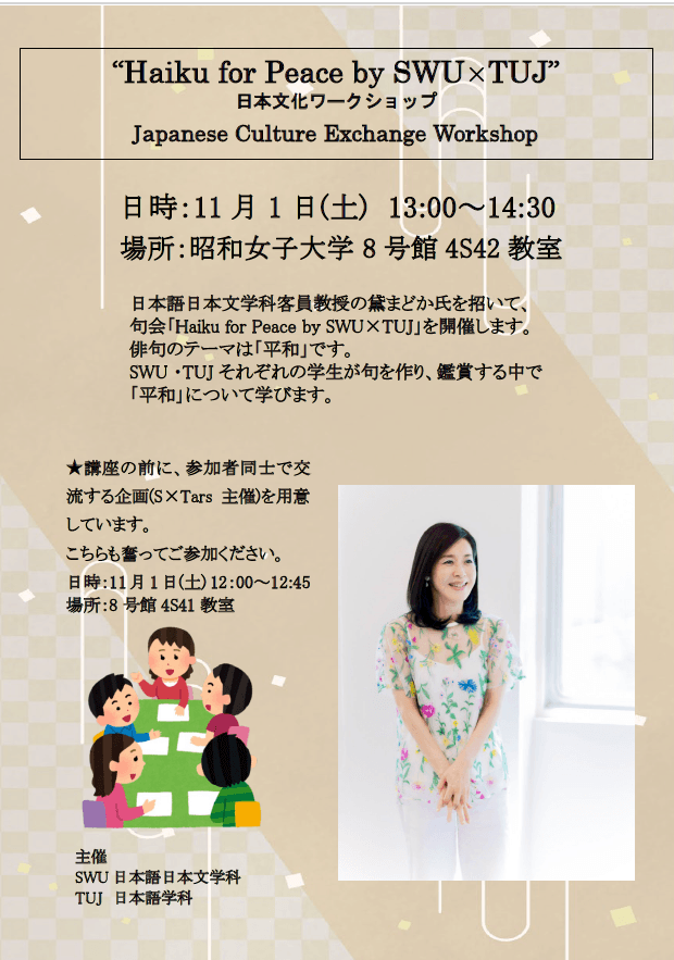 【昭和女子大学】日米の学生が俳人黛まどか客員教授と俳句を詠む 日本文化ワークショップ「Haiku for Peace by SWU x TUJ」11/1開催