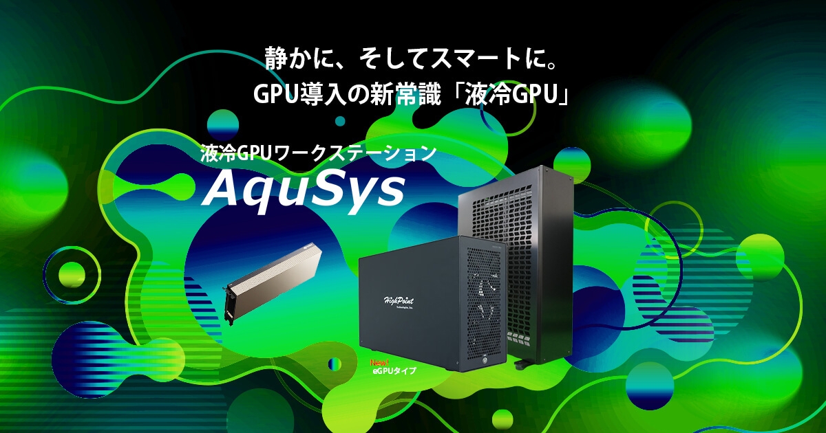 液冷GPU AquSys eGPUタイプ