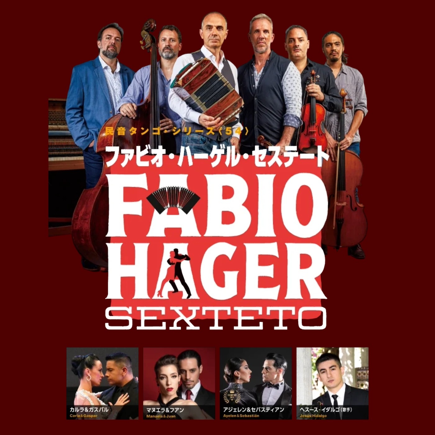 民音タンゴ・シリーズ〈54〉ファビオ・ハーゲル・セステート 公演決定!