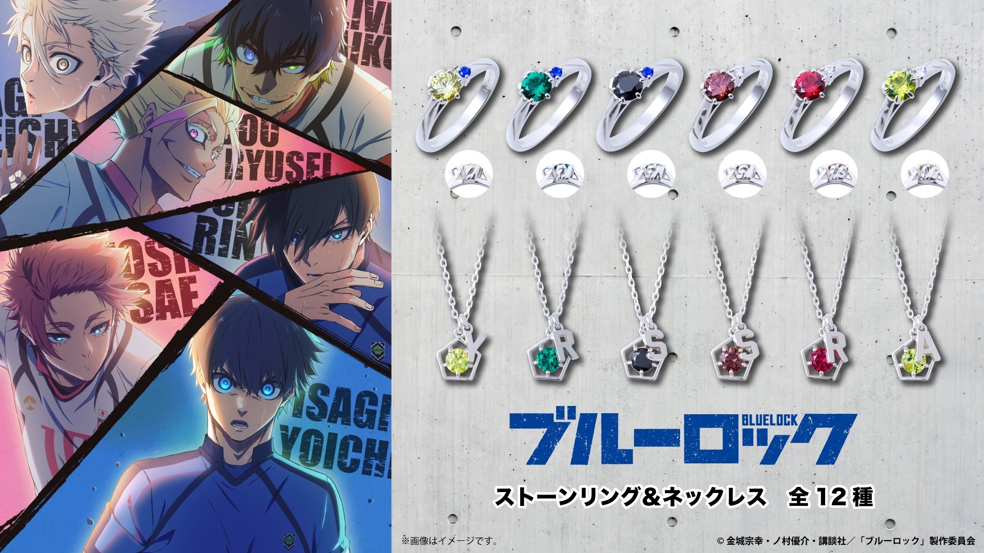 TVアニメ『ブルーロック』新作コラボジュエリー　1/30（金）より受注開始！