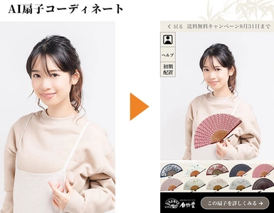白竹堂が扇子のバーチャルコーディネートができるコンテンツ 「AI扇子コーディネート」を4月22日(金)にリリース