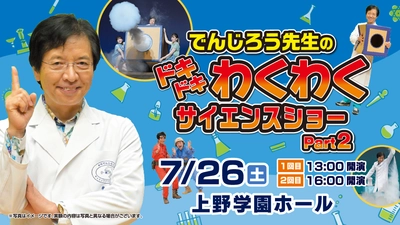 「でんじろう先生のサイエンスショー」第2弾！科学の不思議にドキドキわくわく!!広島で楽しく学べるチャンス！