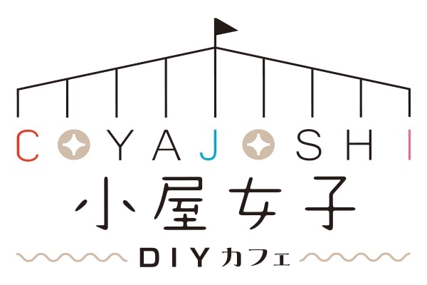 小屋女子DIYカフェ