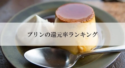 【2025年7月版】ふるさと納税でもらえる『プリン』の還元率ランキングを発表