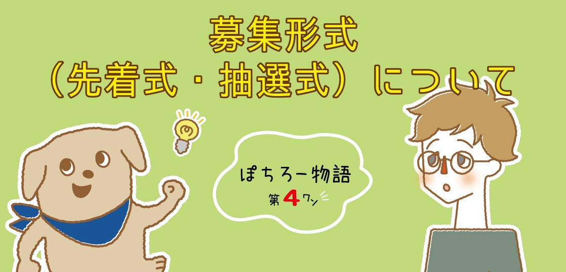 ぽちぽちFUNDINGを楽しく解説!ぽちろー物語第4話「募集形式(先着式・抽選式)について」を公開中