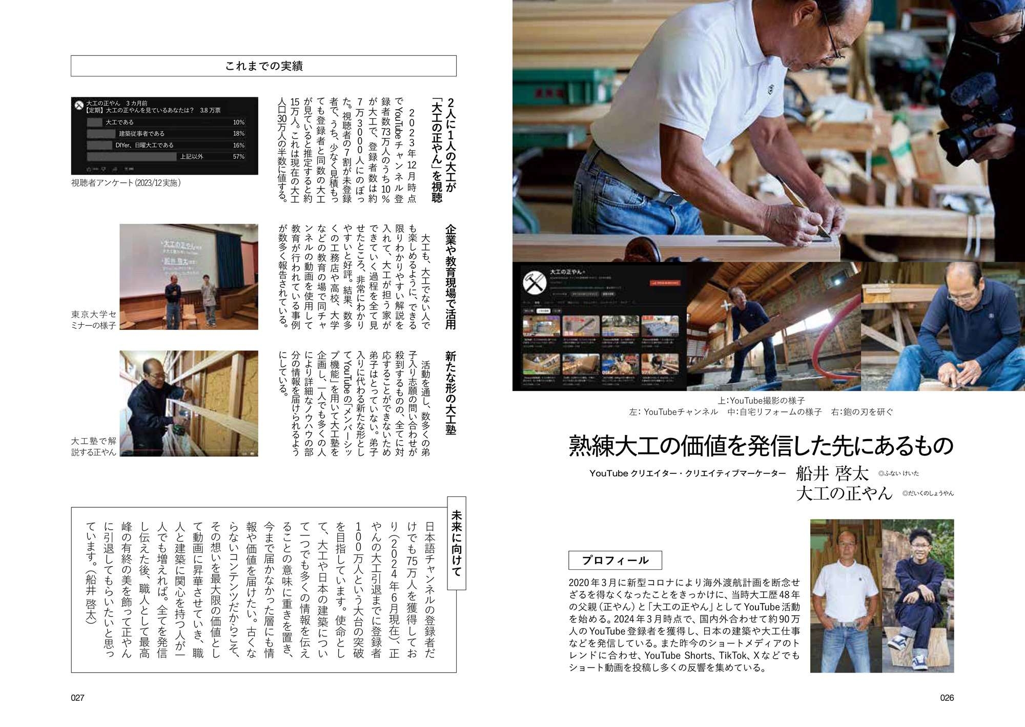熟練大工の価値を発信した先にあるもの/船井 啓太さん・大工の正やんさん