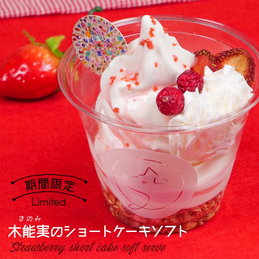 期間限定 木能実(きのみ)のショートケーキソフト