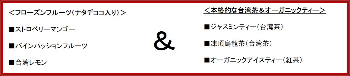 フローズンフルーツ&お茶 ラインアップ