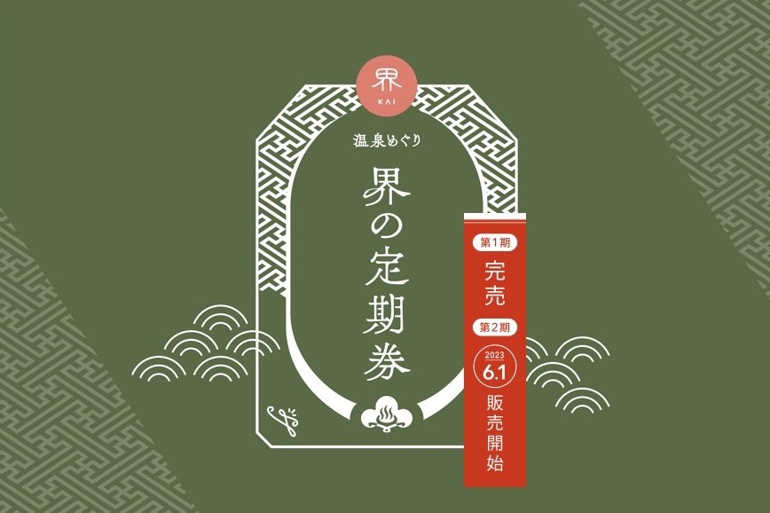 【界】70歳以上限定 温泉旅館サブスク「温泉めぐり 界の定期券」第一期100組完売~第二期は6月1日より販売開始~