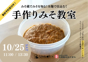 住まいも、食も、「発酵」で豊かになる。 愛知のリノベーションブランド「リビコン」が 創業140年以上の老舗「佐藤醸造」を招いての味噌教室を初開催