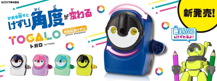 鉛筆けずり「トガロ」新発売!