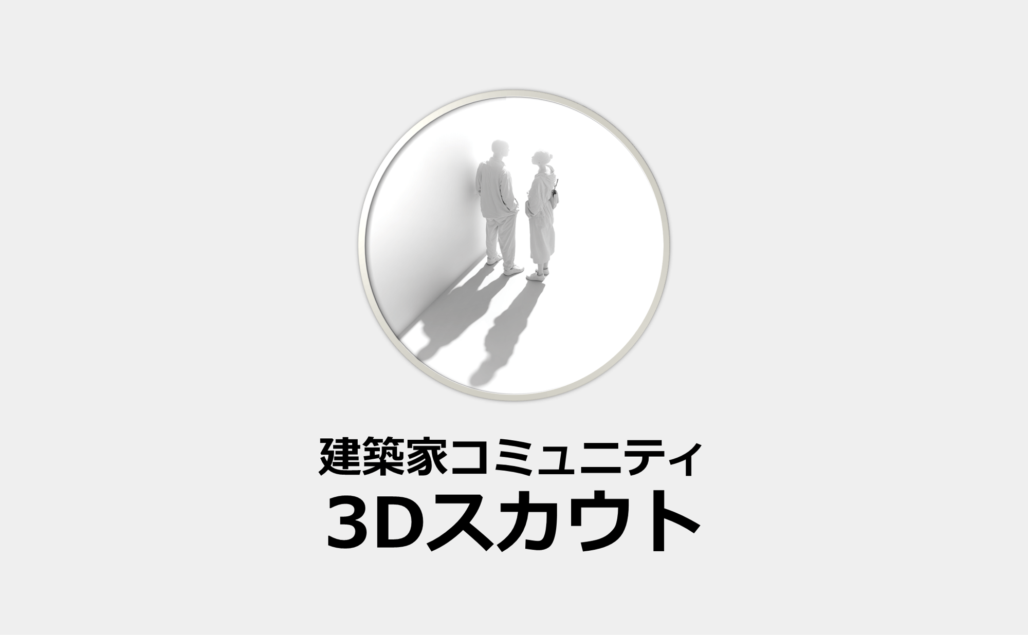 3Dモデリングの即戦力人材とメタバースで出会う