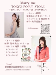結婚相談所マリーミーのファッションブランド初POPUPを開催！ 植草れいあ来店イベント＆植草美幸の書籍サイン会も実施
