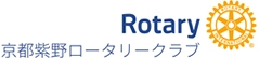 京都紫野ロータリークラブ