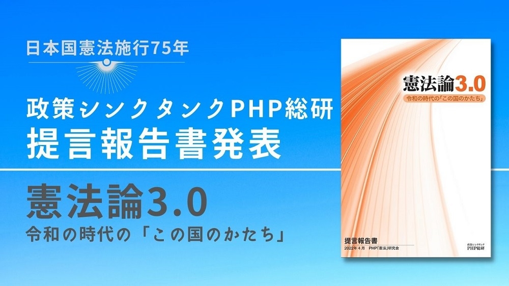 PHP総研が提言報告書『憲法論3.0 令和の時代の「この国のかたち」』を発表