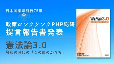 ＰＨＰ総研が提言報告書『憲法論3.0 令和の時代の「この国のかたち」』を発表