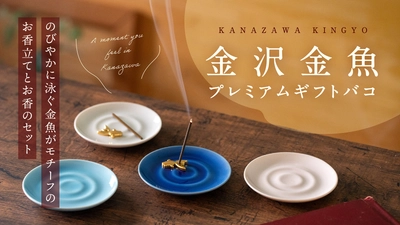 新しいかたちのふるさと応援カタログギフト 「金沢金魚プレミアムギフトバコ」を販売開始！