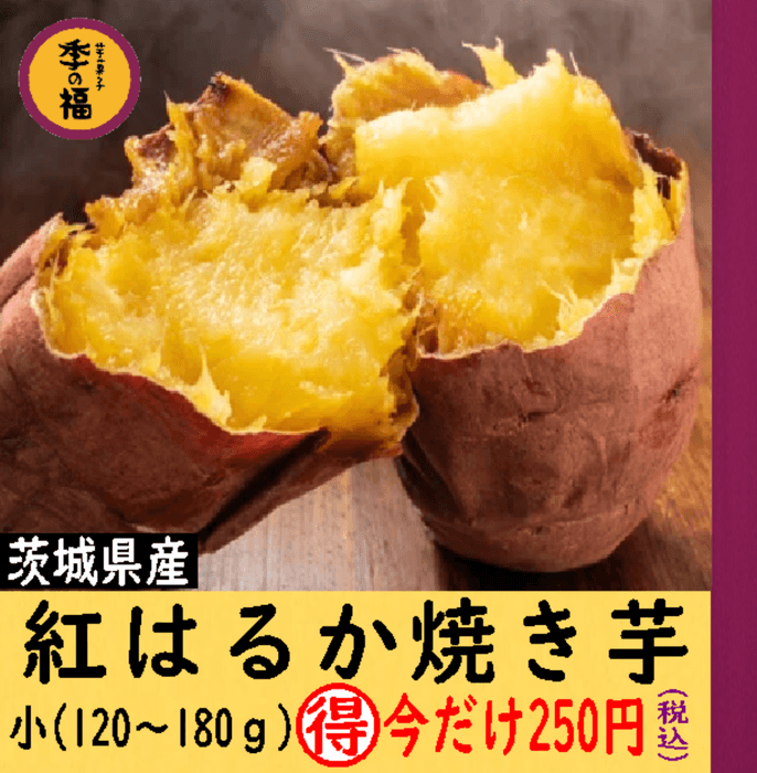 紅はるか焼き芋