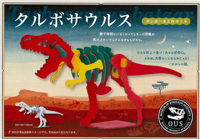 おまけのタルボサウルス 段ボール工作キット