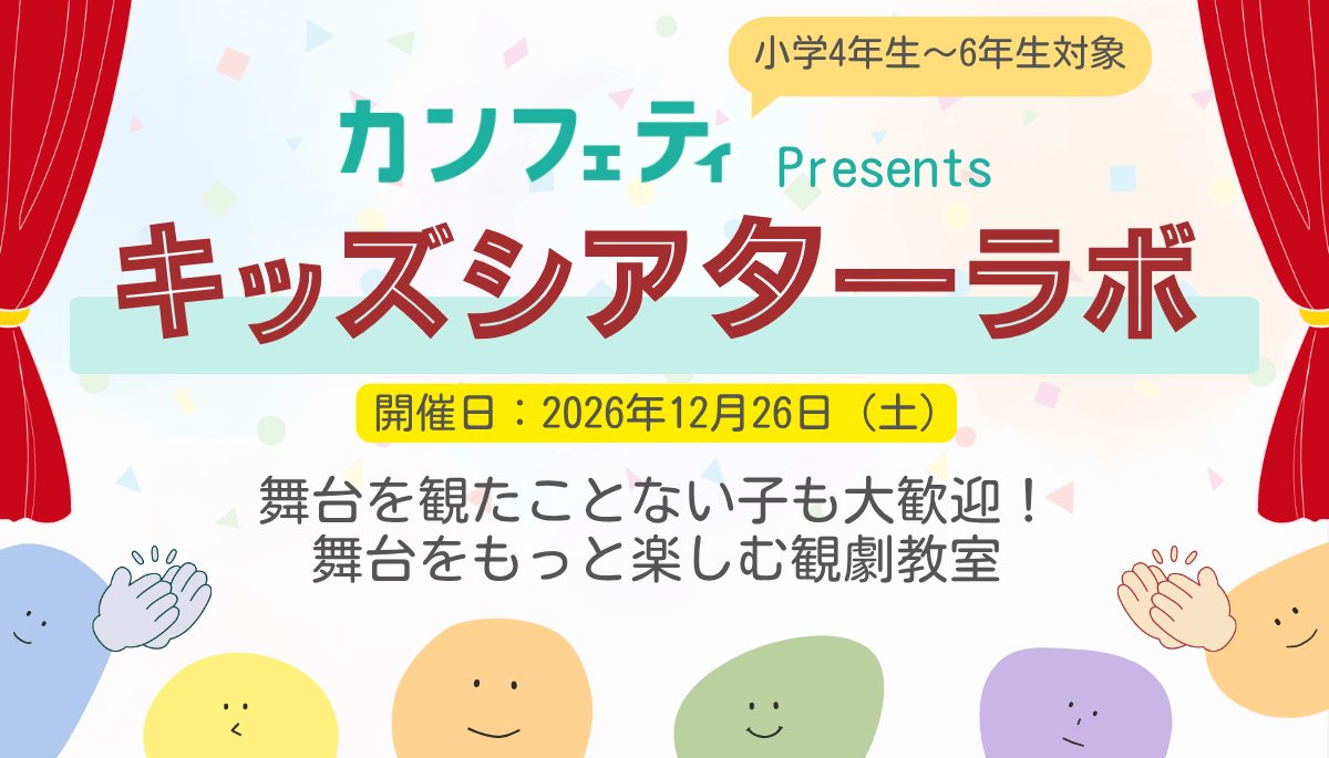 12/26(土)開催 カンフェティにて子供観劇体験プログラム キッズシアターラボが始動！【第一弾は劇団キャラメルボックス『彼女の空に雪が降るまで』】