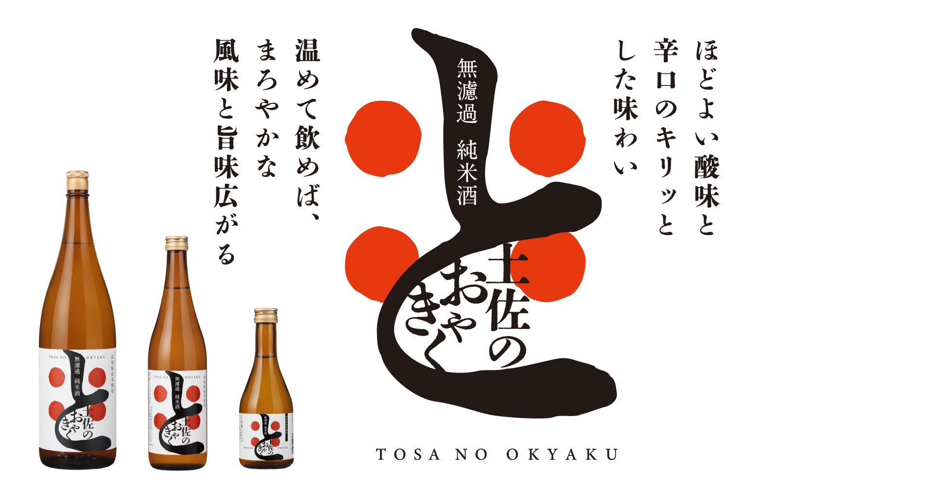 「無濾過純米酒 土佐のおきゃく」