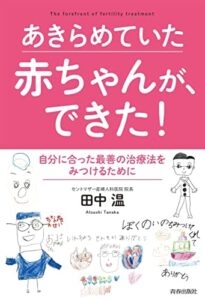 書籍「あきらめていた赤ちゃんが、できた!」