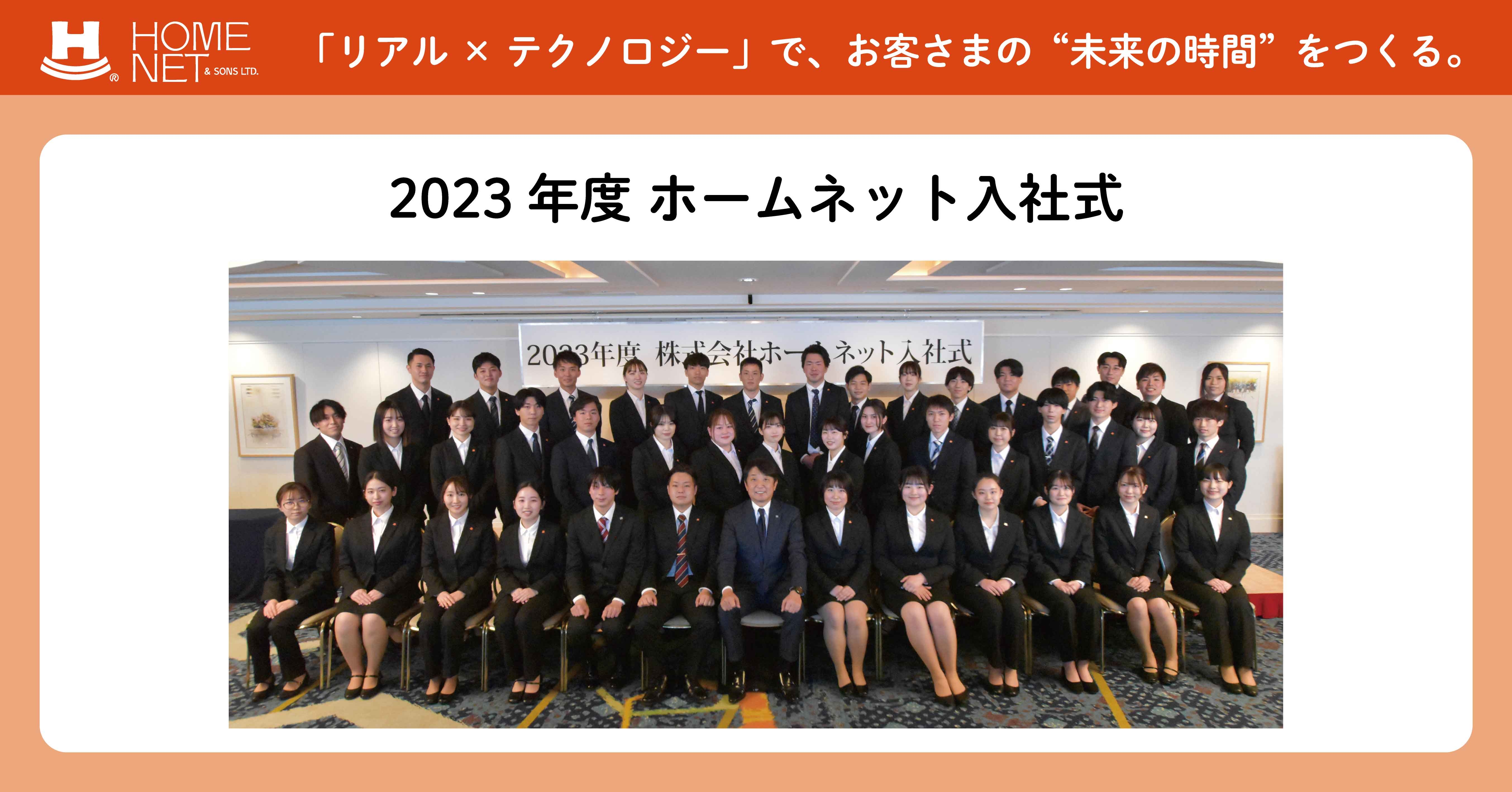 pptcグループ、ホームネット 2023年度 入社式