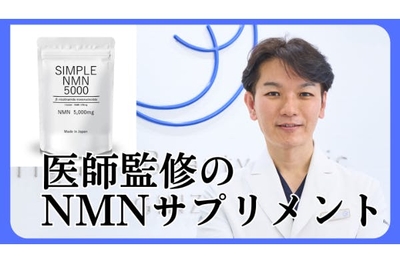 医師監修のNMNサプリメント