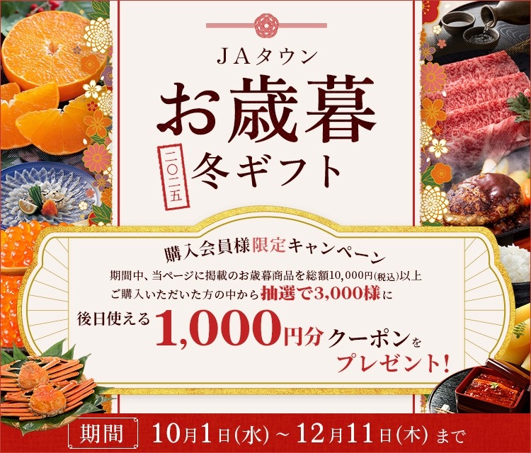 JAタウン お歳暮冬ギフト