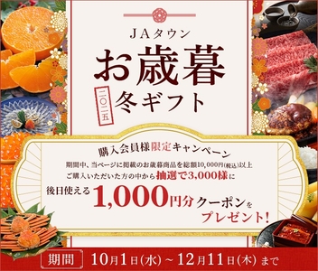 JAタウン　お歳暮冬ギフト