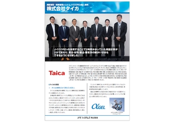 株式会社タイカ、 原価管理システム「J-CCOREs(R)」を短期間で導入