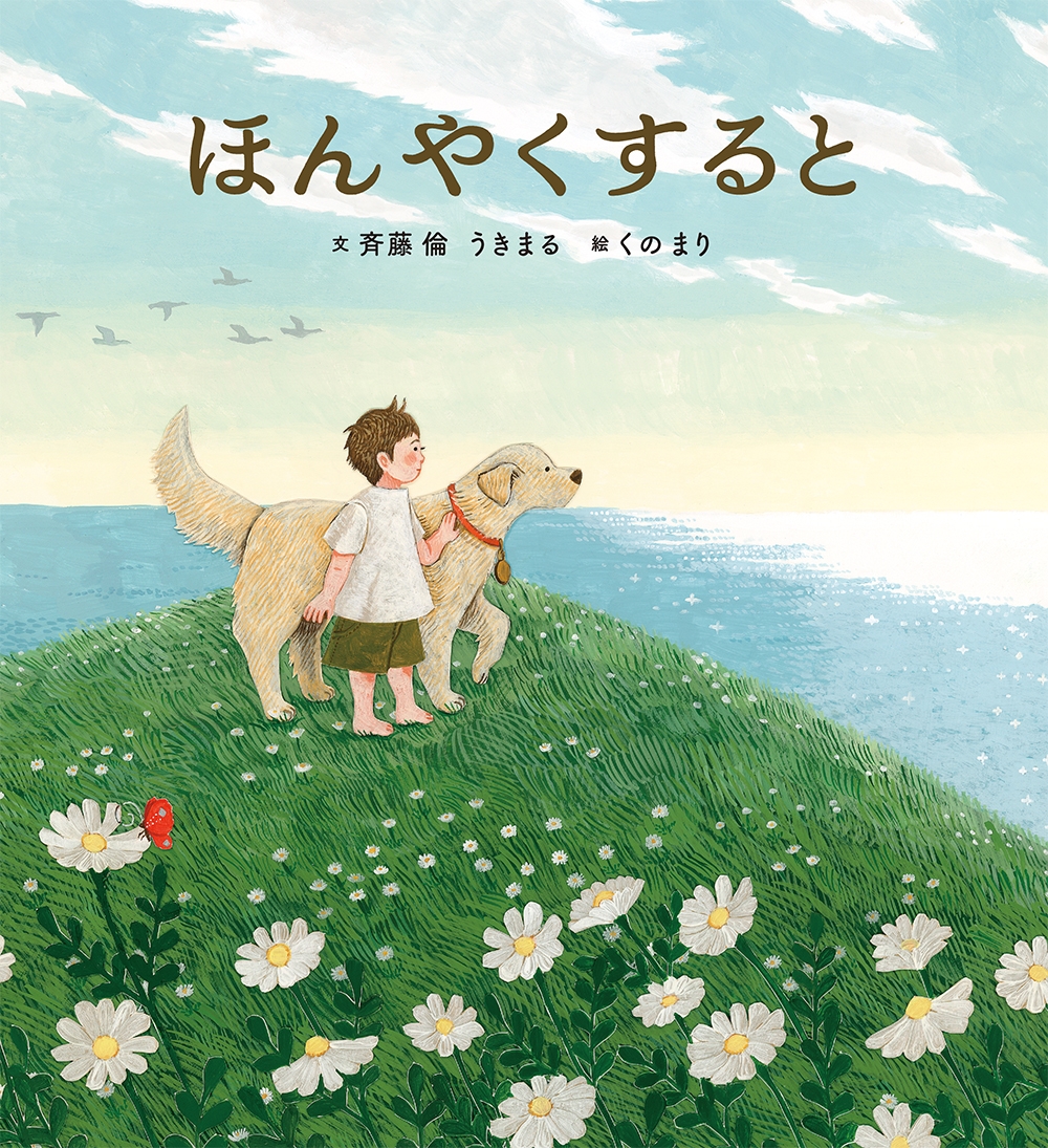 世界のうつくしさ、人生のゆたかさを描いた絵本 『ほんやくすると』4月10日（木）発売