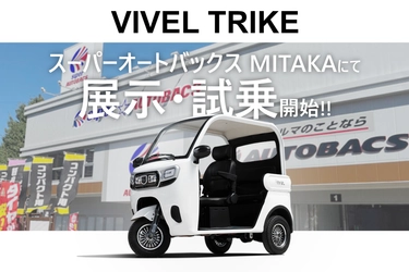 次世代電動三輪バイク「VIVEL TRIKE」 スーパーオートバックスMITAKAで展示・試乗スタート！