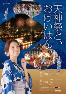 天神祭篇