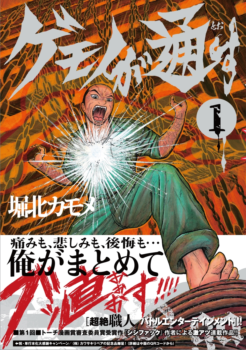 元・補習職人の新人漫画家による職人バトルエンタメ『ゲモノが通す』1・2巻 8月26日発売!