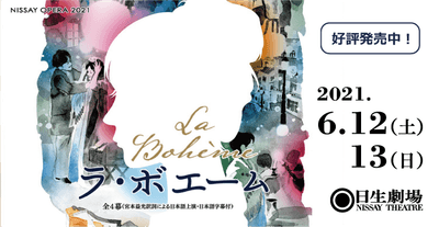 NISSAY OPERA 2021『ラ・ボエーム』（6/12,13上演）