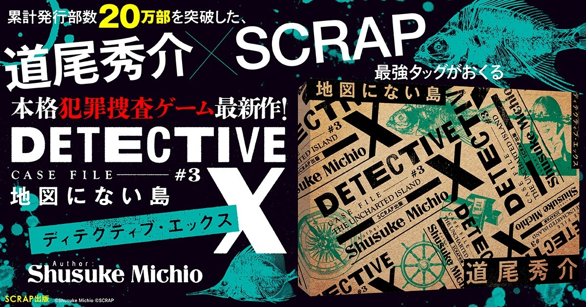 累計発行部数20万部突破した、　道尾秀介とSCRAPがおくる本格犯罪捜査ゲーム最新作が登場
DETECTIVE X CASE FILE #3 『地図にない島』2026年8月12日(水)より全国で発売決定!!