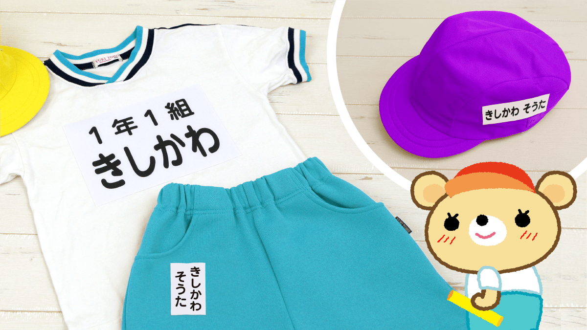 ご好評により第2弾》進級準備を応援！園や学校の体操服に使える【お
