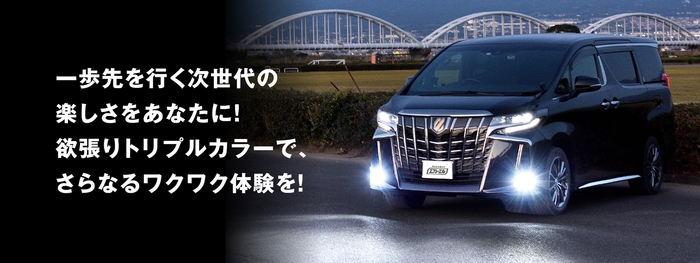 純正LEDではできないトリプルカラー!