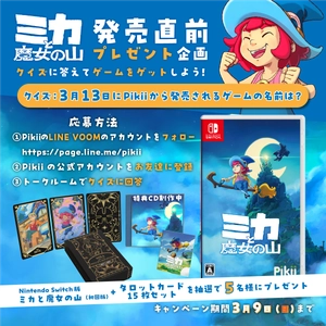 クイズに答えてプレゼントをゲットしよう！ ミニオープンワールドアドベンチャー 「ミカと魔女の山」発売直前プレゼント企画開催！
