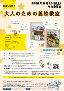 毎月開催！都市養蜂イベント