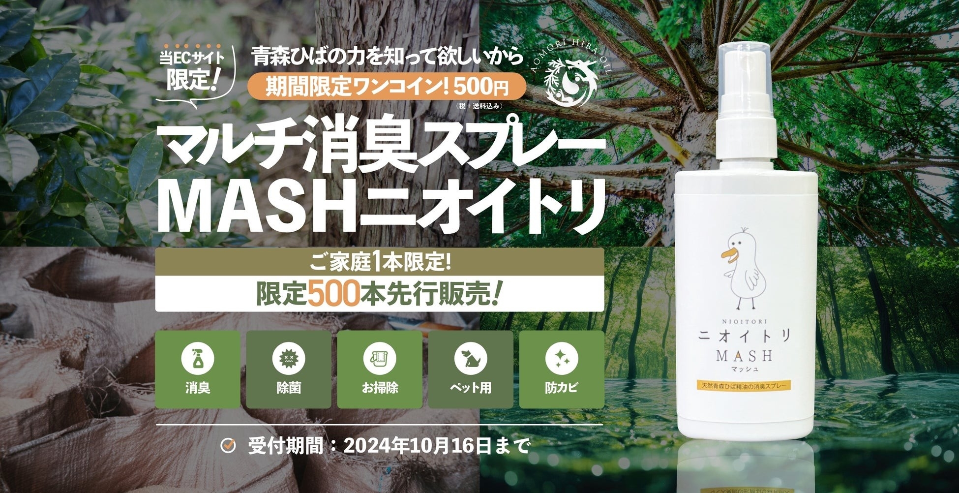 青森ひば精油と水だけで作ったマルチ消臭スプレー（通常価格1500円）が期間限定500円で販売