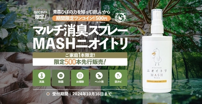 青森ひば精油と水だけで作ったマルチ消臭スプレー（通常価格1500円）が期間限定500円で販売