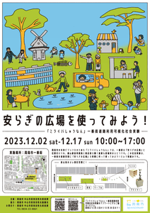 一番街道路利用可視化社会実験ポスター