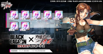 『対魔忍RPG』にて「BLACK LAGOON」コラボログインボーナスが開催中！さらに、レースクイーンユニットが登場する期間限定ピックアッププレミアムガチャも復刻開催中！