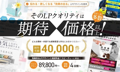 驚きのコスパ実現！「期待×価格」以上のLPデザインが手の届く価格で提供開始