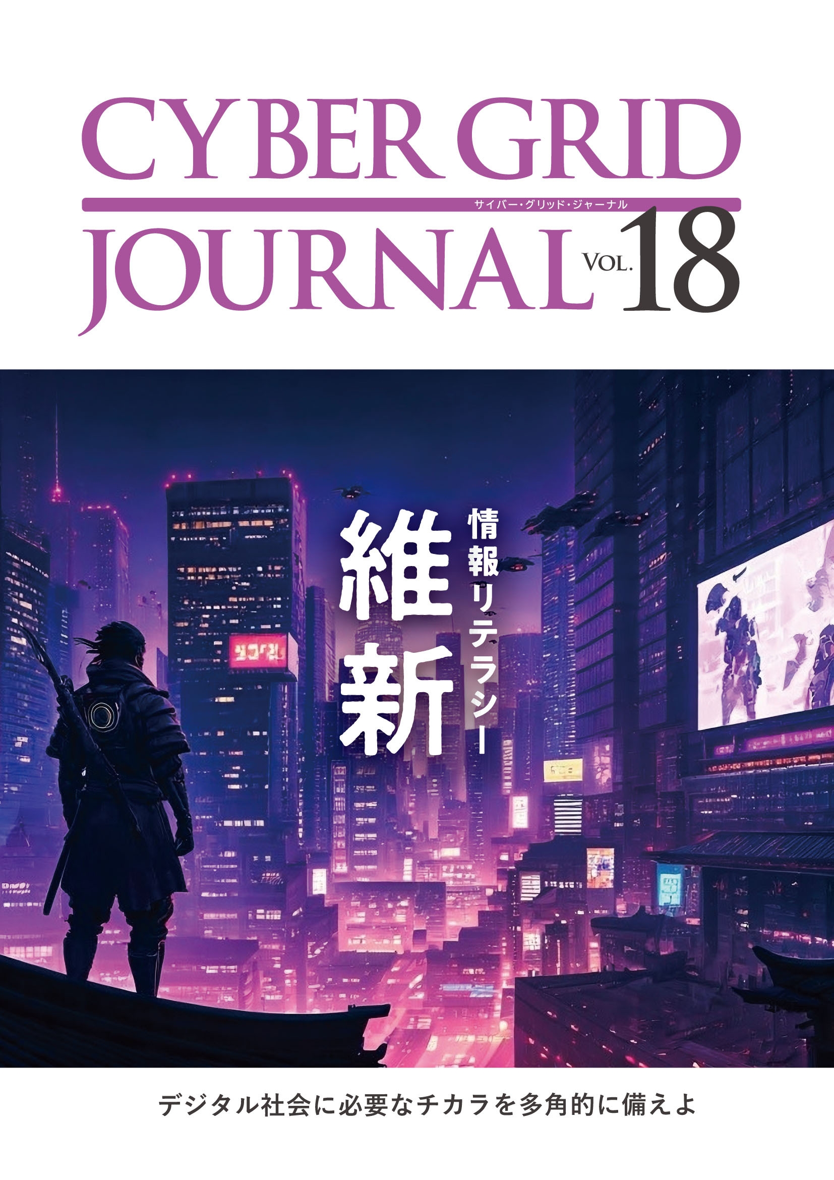 CYBER GRID JOURNAL Vol.18