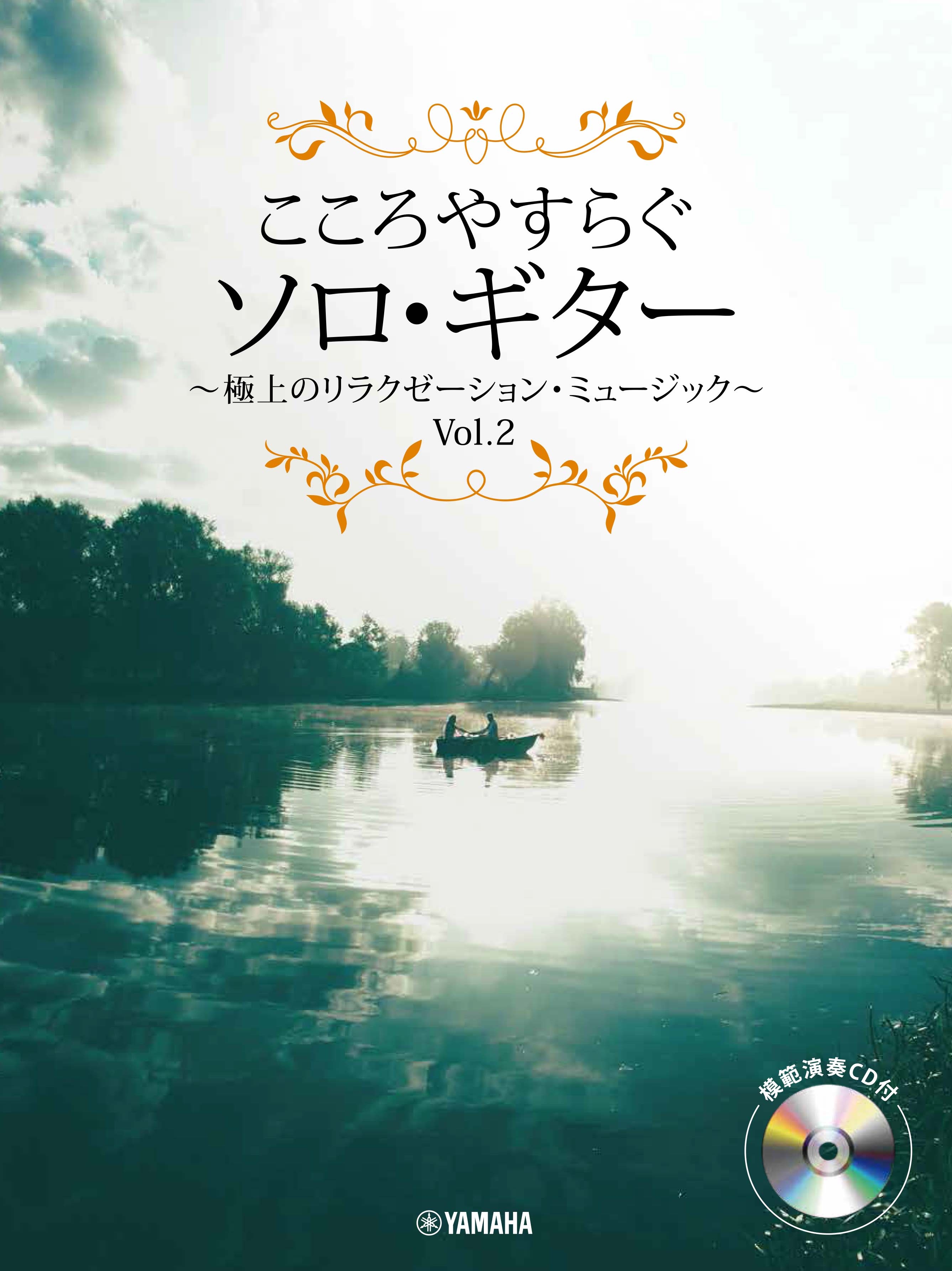 こころやすらぐソロ・ギター 極上のリラクゼーション・ミュージック Vol.2 【模範演奏CD付】
