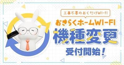 ホームルーターレンタルサービス「おきらくホームWi-Fi」にて 5月8日より“機種変更サービス”提供開始